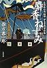 麝香ねずみ―長崎奉行所秘録 伊立重蔵事件帖 (文春文庫)