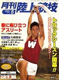 陸上競技 2008年 05月号 [雑誌]