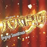 木曜ドラマ9 パパはアイドル! オリジナル・サウンドトラック