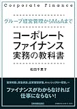 グループ経営管理からM&Aまで コーポレート・ファイナンス 実務の教科書
