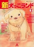 新・犬っこランド 2 (2) (あおばコミックス 動物シリーズ)