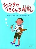 シュンタの「ぼくんち新聞」 (おはなしルネッサンス)