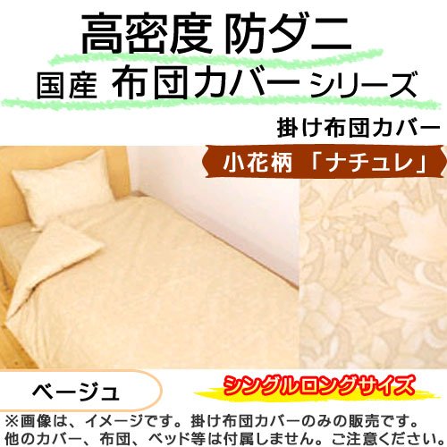 国産 高密度 防ダニ 掛け 布団 カバー 小花柄 『 ナチュレ 』 シングル ロング （ 150×210cm ） ベージュ