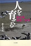 人を育てる―船村徹 情歌の世界-