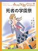 死者の学園祭 (赤川次郎ミステリーコレクション 1)