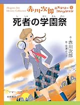 死者の学園祭 (赤川次郎ミステリーコレクション 1)