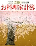 お料理家計簿 2010 講談社版―自由日記兼用 経済アドバイス付き (講談社MOOK)