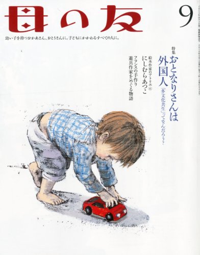 母の友 2010年 09月号 [雑誌]