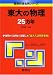 東大の物理25カ年 [難関校過去問シリーズ]