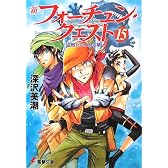 新フォーチュン・クエスト (15) 盗賊たちの見る夢 (電撃文庫 ふ 1-56)