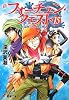 新フォーチュン・クエスト (15) 盗賊たちの見る夢 (電撃文庫 ふ 1-56)