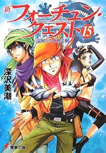 新フォーチュン・クエスト (15) 盗賊たちの見る夢 (電撃文庫 ふ 1-56)
