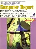 Computer Report (コンピューターレポート) 2008年 09月号 [雑誌]