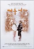 冬のソナタ ポスター A　/ ペ・ヨンジュン / チェ・ジウ