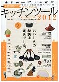 おうちごはんのキッチンツール2012