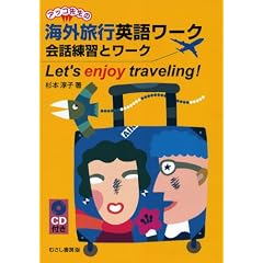 �C�O���s�p�ꃏ�[�N ��b���K�ƃ��[�N�\Let�fs enjoy traveling!