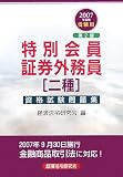 特別会員証券外務員二種資格試験問題集〈2007年度版受験用〉/