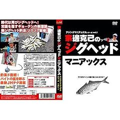 名光通信社 家邊克己のジグヘッドマニアックス