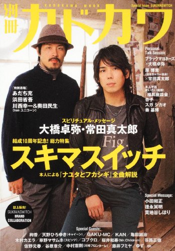別冊カドカワ 総力特集 スキマスイッチ  カドカワムック (カドカワムック 328)