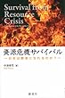 資源危機サバイバル