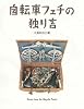 自転車フェチの独り言