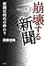 崩壊する新聞―新聞狂時代の終わり (新聞販売黒書) 崩壊する新聞―新聞狂時代の終わり (新聞販売黒書)