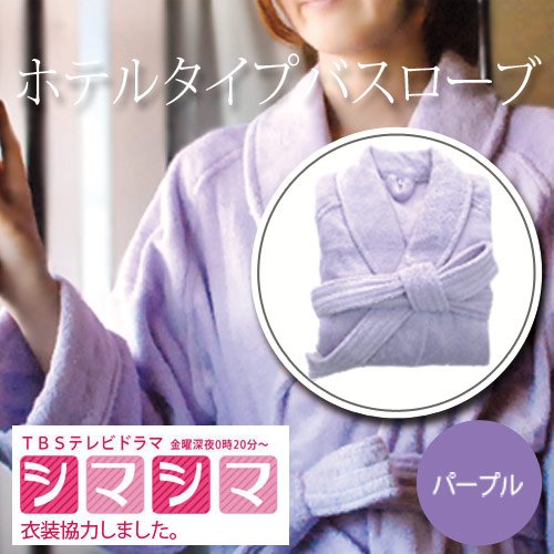 バスローブ パープル 今治産 ホテルタイプ 送料無料 Sサイズ 着丈110cm 対応身長150~165cm