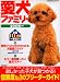 愛犬ファミリー 2008年版―ブリーダーガイドの決定版! (2008) (SEIBIDO MOOK)