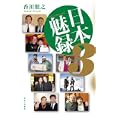 日本魅録 ３<br>香川 照之著 <br>キネマ旬報社<br>2100円<br>ISBN:9784873763491