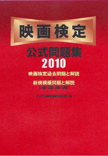 映画検定 公式問題集 2010