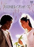 101回目のプロポーズ [DVD]