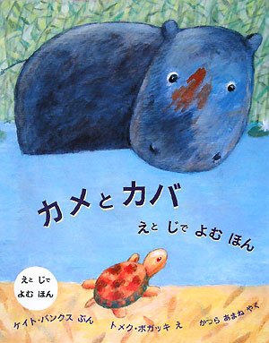カメとカバ―えとじでよむほん (児童図書館・絵本の部屋)