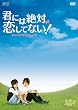 君には絶対恋してない! ～Down with Love　DVD-BOX1
