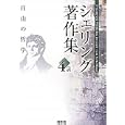 シェリング著作集 ４ａ 自由の哲学<br>シェリング著 西川 富雄監修 渡邊 二郎監修 神林 恒道監修 相良 憲一監修 田丸 徳善監修 高山 守編集幹事 松山 壽一編集幹事 藤田 正勝編 <br>燈影舎<br>4200円<br>ISBN:9784860940010