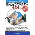 あなたもなれる！ホームインスペクター〈住宅診断士〉テキスト<br>日本ホームインスペクターズ協会編著 <br>住宅新報社<br>2835円<br>ISBN:9784789232821