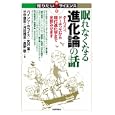 眠れなくなる進化論の話<br>ハインツ・ホライス著　 矢沢 潔著　 三中 信宏著　 河田 雅圭著　 長野 敬著　 <br>1659円<br>ISBN:9784774149073　