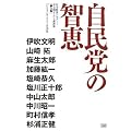 自民党の智恵