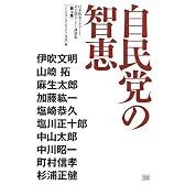 自民党の智恵