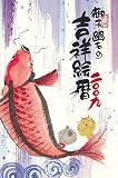 2009年カレンダー『御木幽石の吉祥絵ごよみ』