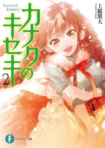 カナクのキセキ2 (富士見ファンタジア文庫) カナクのキセキ2 (富士見ファンタジア文庫)