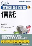Q&A 業種別会計実務・15 信託 (Q&A業種別会計実務 15)