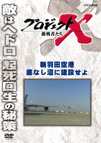 プロジェクトX 挑戦者たち 新羽田空港 底なし沼に建設せよ [DVD]