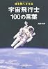 魂を熱くさせる 宇宙飛行士100の言葉