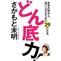 どん底力! 失意の底から這い上がるための29の法則