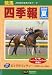 : 競馬四季報 2009年 07月号 [雑誌]
