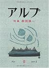 アルプ―特集 串田孫一