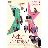 人生、ここにあり! [DVD]