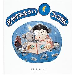 おやすみなさいコッコさん (幼児絵本シリーズ)