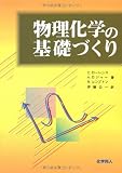 物理化学の基礎づくり