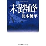 未踏峰 (祥伝社文庫)